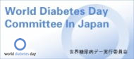 世界糖尿病デー実行委員会